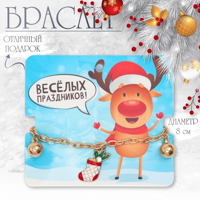 Новый год! Браслет «Носок» с шариками, цветной в золоте Новый год! Браслет «Носок» с шариками, цветной в золоте