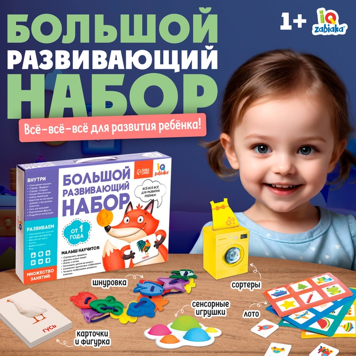 Большой развивающий набор, от 1 года Большой развивающий набор, от 1 года