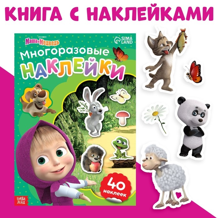 Многоразовые наклейки «Путешествие Маши», формат А4, Маша и Медведь Многоразовые наклейки «Путешествие Маши», формат А4, Маша и Медведь