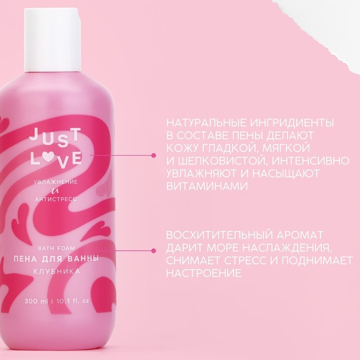 Пена для ванны Just love, 300 мл, аромат клубники, ЧИСТОЕ СЧАСТЬЕ Пена для ванны Just love, 300 мл, аромат клубники, ЧИСТОЕ СЧАСТЬЕ