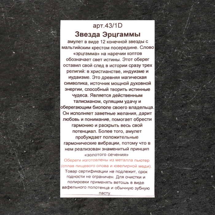 Талисман народов мира-подвеска "Звезда Эрцга ммы", 5 г, 27х30  мм