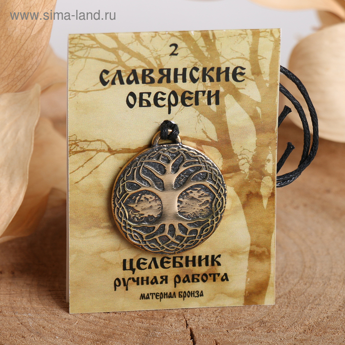 Славянский оберег из ювелирной бронзы «Целебник» (чистит ауру, дарует здоровье и долголетие), 68 см