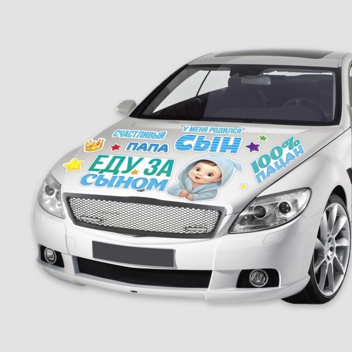 Набор магнитов на авто «Еду за сыном», на выписку, 42 см х 29,7 см Набор магнитов на авто «Еду за сыном», на выписку, 42 см х 29,7 см