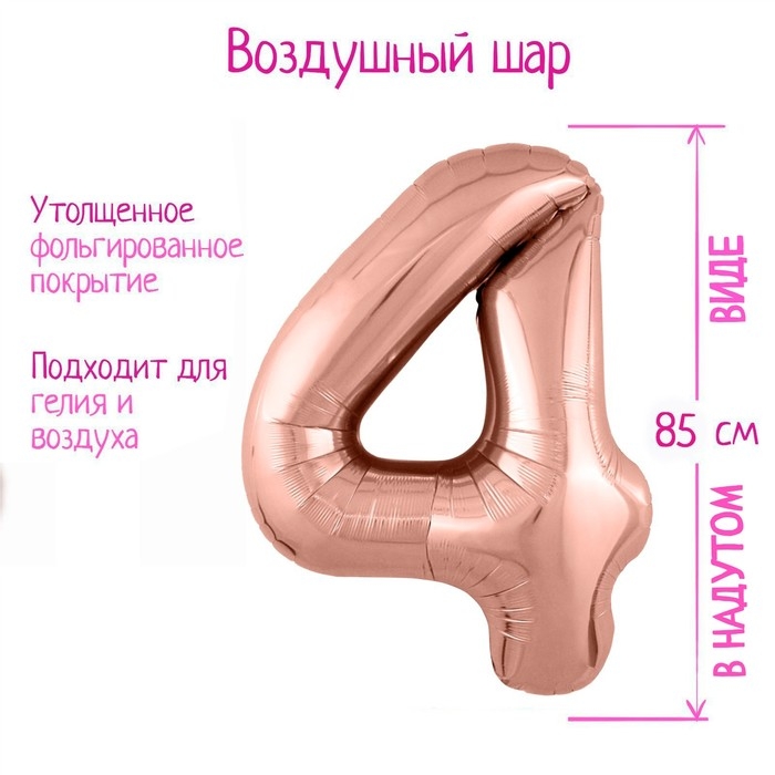 Шар фольгированный 40" &laquo;Цифра 4&raquo;, цвет розовое золото Slim