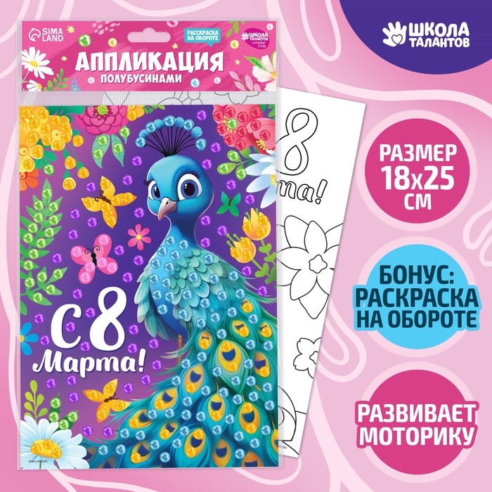 Аппликация жемчужными полубусинами «Прекрасный павлин» Аппликация жемчужными полубусинами «Прекрасный павлин»