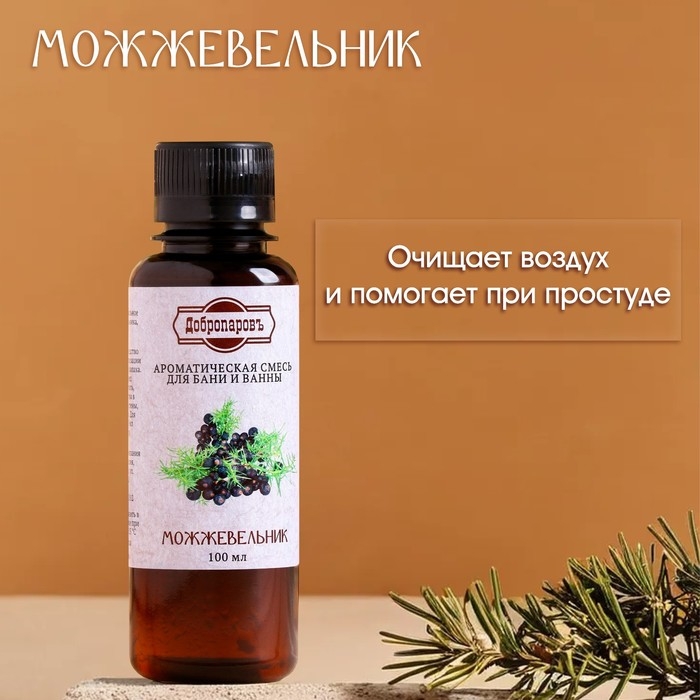 Ароматизатор для бани и ванны «Можжевельник», натуральная, 100 мл, Ароматизатор для бани и ванны «Можжевельник», натуральная, 100 мл, "Добропаровъ"