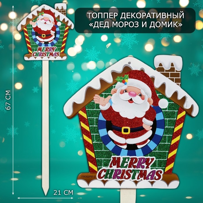 Топпер декоративный Топпер декоративный "Дед мороз и домик" 21х67 см