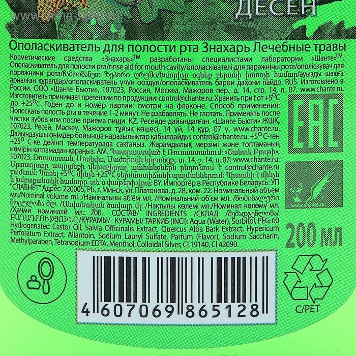 Ополаскиватель для полости рта "Знахарь", лечебные травы, 200 мл