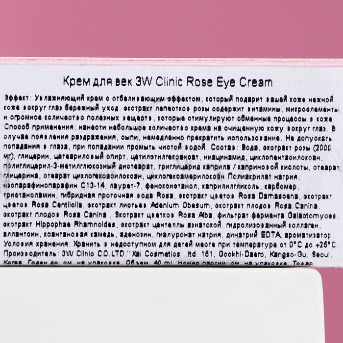 Крем для век 3W CLINIC Rose Eye Cream с экстрактом розы, 40 мл Крем для век 3W CLINIC Rose Eye Cream с экстрактом розы, 40 мл