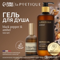 Гель для душа парфюмированный laPOETIQUE, 500 мл, аромат Black pepper