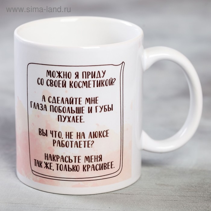 Кружка &laquo;Визажист мастер красоты&raquo;, 300 мл