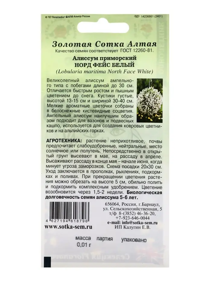 Семена Алиссум Норд фейс белый /Сотка/ 0,01г/*1800 Семена Алиссум Норд фейс белый /Сотка/ 0,01г/*1800