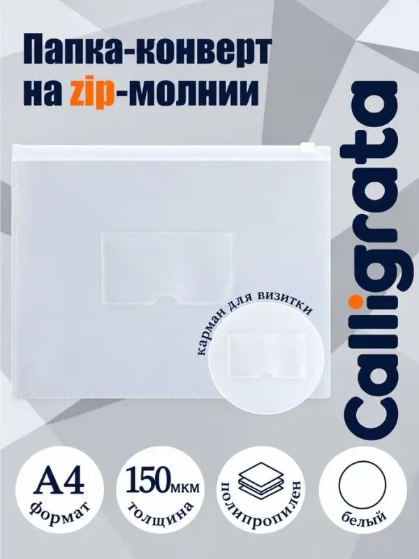 Папка-конверт на ZIP-молнии A4, 150 мкм, с карманом для визитки, прозрачная с белой молнией