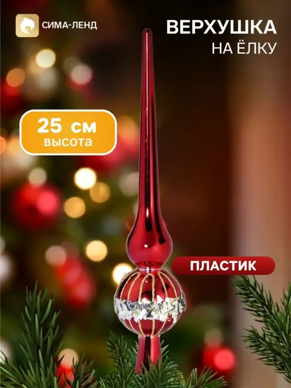 Верхушка на ёлку &laquo;Триумф&raquo; мерцание, 25 см, красная