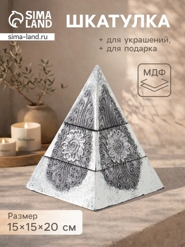 Шкатулка &laquo;Пирамидка&raquo;, 15&times;15&times;20 см, МДФ, серебристая