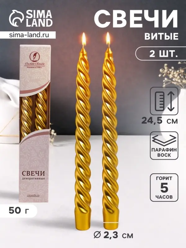 Набор свечей витых, 2.3&times;24.5 см, 5 ч, 50 г, 2 шт., золотой, в подарочной коробке