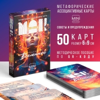 Метафорические ассоциативные карты «Подсказки вселенной», 50 карт (6х9 см), мини версия, 16+