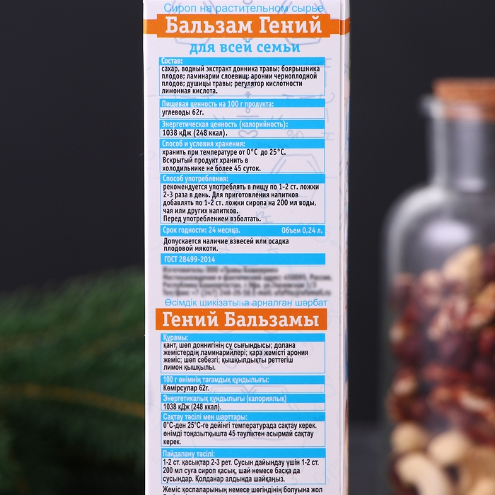 Сироп на растительном сырье "Бальзам Гений", 240 мл