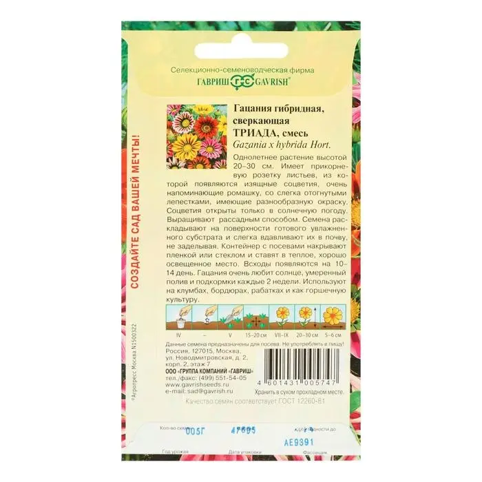 Семена цветов Гацания крупноцветковая  Семена цветов Гацания крупноцветковая "Триада", ц/п,  смесь, О, 0,05 г