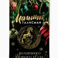Магнит новогодний на холодильник «Приношу достаток», диам. 4 см, зол