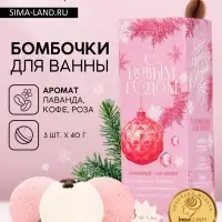 Бомбочки для ванны с добавками &laquo;С Новым годом!&raquo;, 3&times;40 г, аромат лаванда, роза, кофе, Чистое счастье