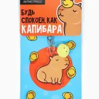 Брелок мялка антистресс &laquo;Капибара&raquo;, для ключей, 3.7&times;5 см