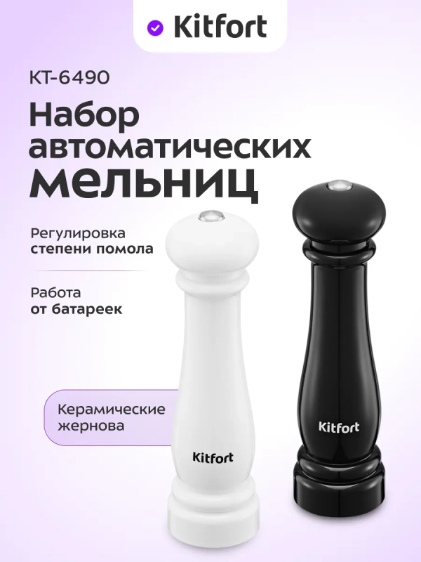 Набор автоматических мельниц для соли и перца КТ-6490 Набор автоматических мельниц для соли и перца КТ-6490