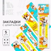 Закладки картонные, шпаргалки 5 шт. &laquo;Корги&raquo;