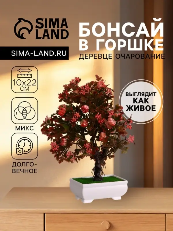 Бонсай искусственный в горшке &laquo;Деревце очарованье&raquo;, 10&times;22 см, МИКС