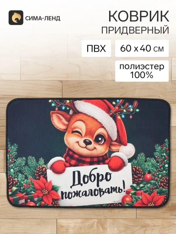 Коврик придверный &laquo;Новогодний&raquo;, 60&times;40 см