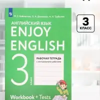 Рабочая тетрадь с контрольными работами &laquo;Английский с удовольствием. Enjoy English&raquo;, 3 класс, Биболетова М.З., ФГОС