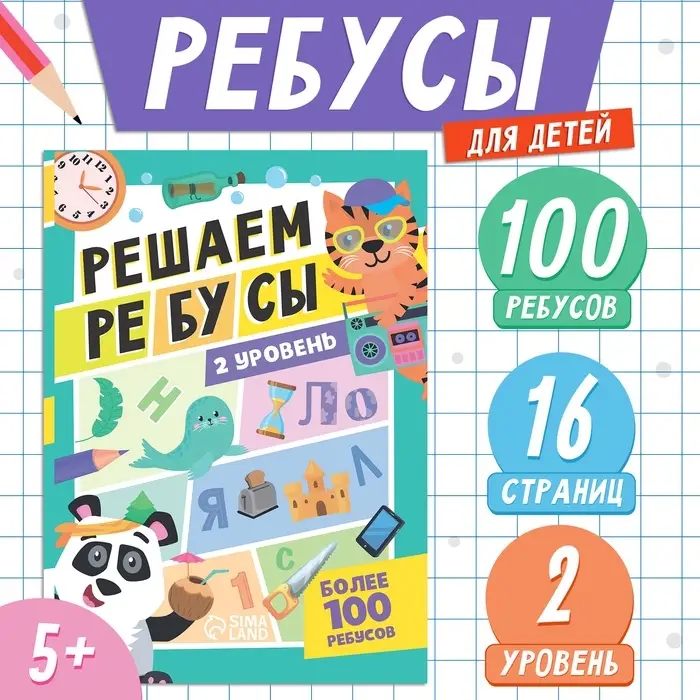 Книга &laquo;Решаем ребусы&raquo;, 2 уровень, 16 стр.