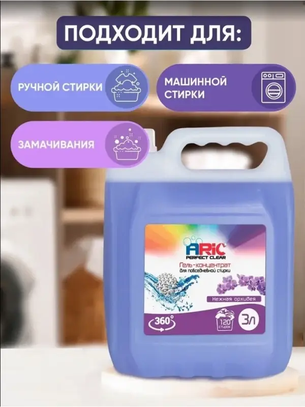 Гель-концентрат для стирки ARIC &laquo;Нежная орхидея&raquo;, для повседневной стирки, канистра, 3 л