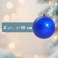 Ёлочные шары &laquo;Глянец&raquo;, d=10 см, набор 2 шт., синие