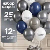 Воздушные шары латексные 12" &laquo;Горжусь каждый день&raquo;, набор 25 шт.