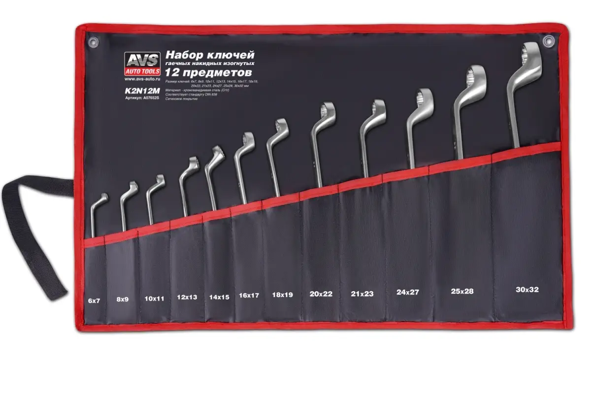 Набор ключей гаечных накидных изогнутых в сумке (6-32 мм) (12 предметов) AVS K2N12M