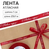 Лента атласная &laquo;С Новым годом!&raquo;, 1 см &times; 23&plusmn;1 м, красная