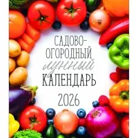 Календарь 2026 перекидной на ригеле А3 «Садово-огородный»