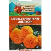 Семена цветов Бархатцы "Апельсин" прямостоячие, 0,3 г
