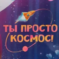 Пакет подарочный ламинированный, упаковка, «Ты просто космос», радужная голография, ML 23 х 27 х 11.5 см