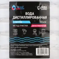 Вода дистиллированная Grand Caratt, 5 л, набор, 2 шт.