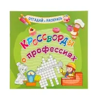 Кроссворды о профессиях