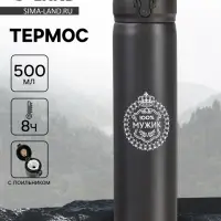 Термос &laquo;100% Мужик&raquo;, 500 мл, 7&times;26 см