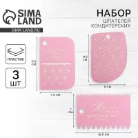 Набор шпателей кондитерских «Дом» 11,2 × 6,5 см, 10 × 7 см, 3 шт