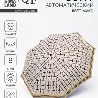 Зонт автоматический &laquo;Геометрия&raquo;, эпонж, 3 сложения, 8 спиц, R=48/55 см, d=96 см, МИКС