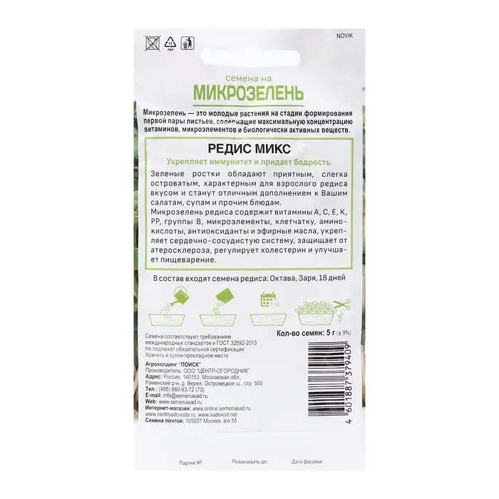 Семена на Микрозелень Семена на Микрозелень "Редис Микс" 5г
