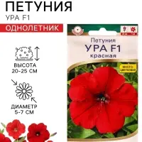 Семена цветов Петуния &laquo;Ура&raquo;, F1, красная, драже в пробирке, Syngenta, 7 шт., &laquo;Агрофирма АЭЛИТА&raquo;