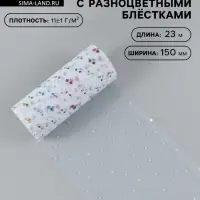 Фатин с разноцветными блёстками, 15 см, 23&plusmn;1 м, 11&plusmn;1 г/м&sup2;, белый №1