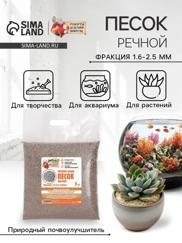 Речной песок &laquo;Рецепты дедушки Никиты&raquo;, сухой, фр 1.6-2.5, крошка, 5 кг