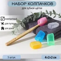 Набор футляров для зубной щётки, 5 шт., 4&times;2&times;1.7 см, пластик, МИКС